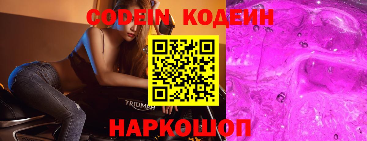 Кодеин напиток Lean (лин)  Вход с VPN  Кодеиновый сироп Lean Purple Drank  Калач-на-Дону 